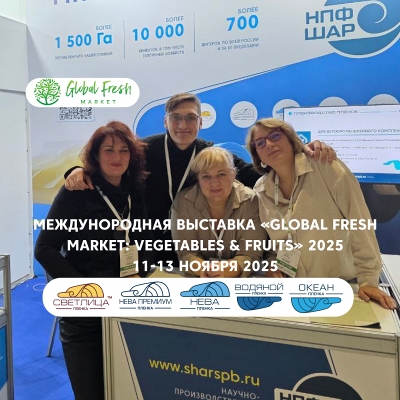 Международная специализированная выставка  «Global Fresh Market: Vegetables & Fruits» 2025 