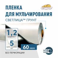 Пленка СВЕТЛИЦА™ ГРУНТ 60 мкм полотно 1,2 м 200 пог.м (240 м2) черно-белая (рулон)