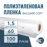 Пленка полиэтиленовая (п/э) Высший сорт 60 мкм рукав 1,5 метра х 100 пог.м.