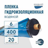 Пленка ВОДЯНОЙ толщина 400 мкм ширина 6,0 метра (рукав 1,9 м с фальцами) рулон 30 пог.м