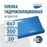 Пленка ВОДЯНОЙ толщина 300 мкм прозрачно-голубого цвета 6 x 7 метров (42 м2)