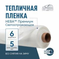 Пленка НЕВА™ Премиум СВЕТООТРАЖАЮЩАЯ толщина 150 мкм ширина 6 метров, рулон 50 пог.м