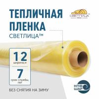 Пленка СВЕТЛИЦА™ ширина 12 метров (рулон)