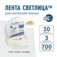 Лента СВЕТЛИЦА™ для крепления пленки к теплице длина 30 м, ширина 3 см, 700 мкм