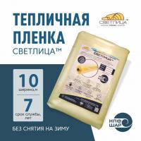 Пленка СВЕТЛИЦА™ ширина 10 метров (на отрез)