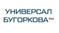 УНИВЕРСАЛ БУГОРКОВА™