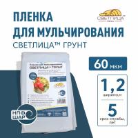 Пленка СВЕТЛИЦА™ ГРУНТ 60 мкм полотно 1,2 м упаковка 10 пог.м (12 м2) черно-белая
