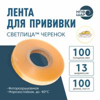 Лента СВЕТЛИЦА ™ ЧЕРЕНОК 100 мкм 13 мм 100 пог.м.