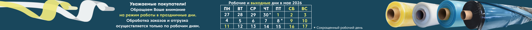 Заказы, оплаченные с 01.05.25, будут отправлены с 04.05.2025