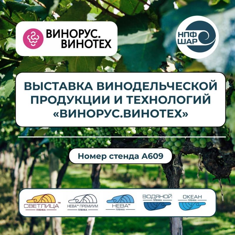 Выставка винодельческой продукции, оборудования и технологий «ВИНОРУС. ВИНОТЕХ»