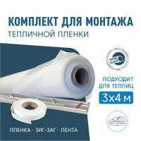 Комплект для монтажа пленки на теплицу 3х4м, пленка НЕВА™ Премиум 200 мкм 6х8м