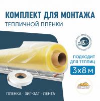 Комплект для монтажа пленки на теплицу 3х8м, пленка СВЕТЛИЦА™ 200 мкм 6х12м