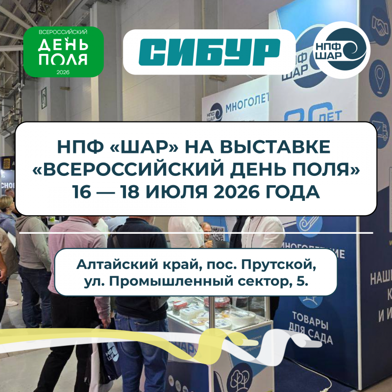 Выставка «Всероссийский день поля 2026»
