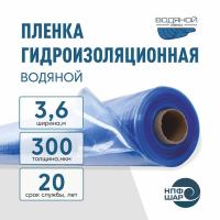 Пленка ВОДЯНОЙ толщина 300 мкм ширина 3,6 метра (рукав 1,8 м) рулон 36 пог.м