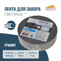 Лента для забора СВЕТЛИЦА™ графит 200 мкм 5 см 100 м
