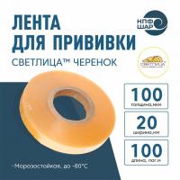 Лента СВЕТЛИЦА ™ ЧЕРЕНОК 100 мкм 20 мм 100 пог.м.