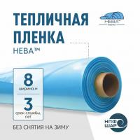 Пленка НЕВА™ ширина 8 метров (рулон)