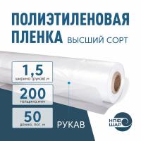 Пленка полиэтиленовая (п/э) Высший сорт 200 мкм рукав 1,5 метра х 50 пог.м.