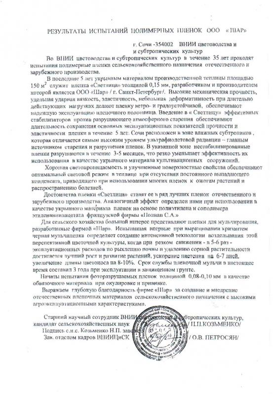 Test results of NPF "SHAR" polymer films 2008