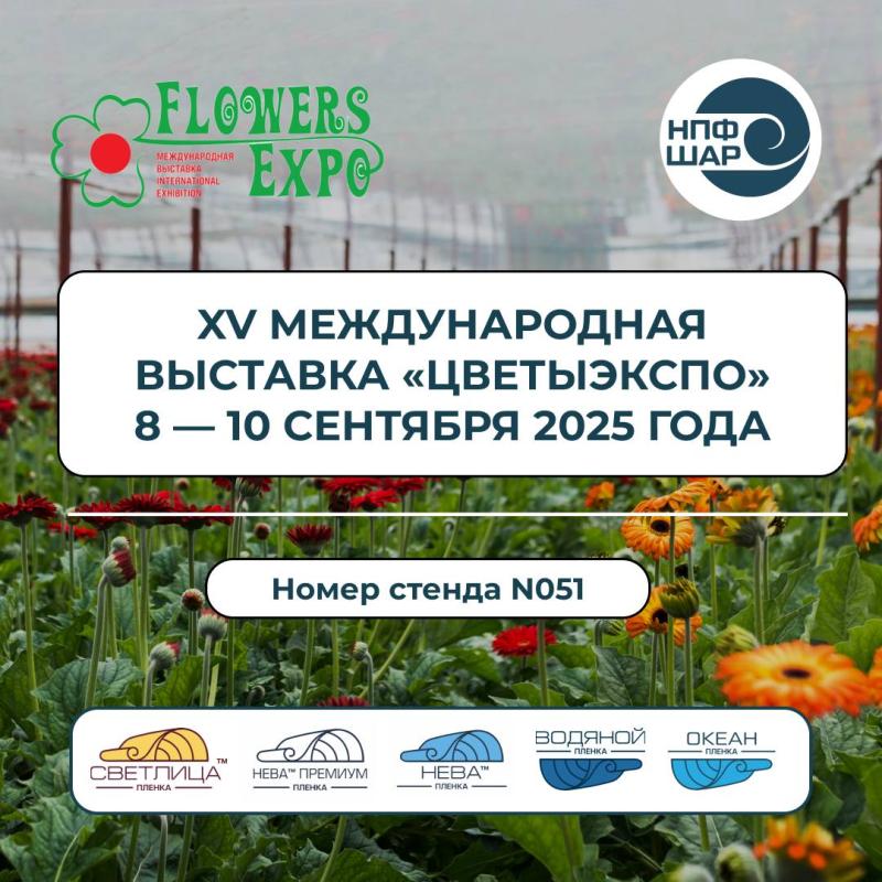 XV Международная выставка "ЦветыЭкспо"