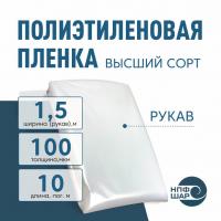 Пленка полиэтиленовая (п/э) Высший сорт 100 мкм рукав 1,5 метра х 10 пог.м.