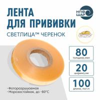 Лента СВЕТЛИЦА ™ ЧЕРЕНОК 80 мкм 20 мм 100 пог.м.