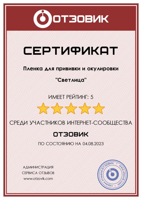 Сертификат лента СВЕТЛИЦА™ ЧЕРЕНОК- рейтинг 4.8
