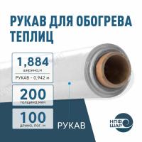 Рукав для обогрева теплиц 200 мкм, ширина 1,884 м (рукав 0,942 м), 100 пог.м