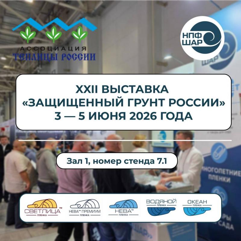 XXIII специализированная выставка «Защищенный грунт России»