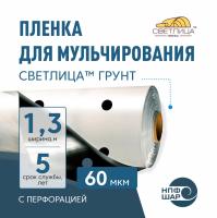 Пленка СВЕТЛИЦА™ ГРУНТ 60 мкм полотно 1,3 м 400 пог.м (520 м2) черно-белая (рулон) с перфорацией 250х300 мм
