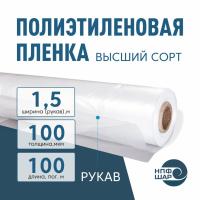 Пленка полиэтиленовая (п/э) Высший сорт 100 мкм рукав 1,5 метра х 100 пог.м.