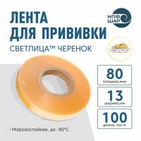 Лента СВЕТЛИЦА ™ ЧЕРЕНОК 80 мкм 13 мм 100 пог.м.