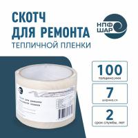 Скотч для ремонта тепличной пленки 7 см 100 мкм