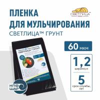Пленка СВЕТЛИЦА™ ГРУНТ 60 мкм полотно 1,2 м (черная), погонный метр