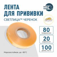 Лента СВЕТЛИЦА ™ ЧЕРЕНОК 80 мкм 20 мм 100 пог.м.
