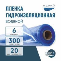 Пленка ВОДЯНОЙ толщина 300 мкм ширина 6 метров (рукав 1,9 м с фальцами) рулон 36 пог.м