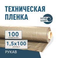 Пленка техническая 100 мкм рукав 1,5*100 м