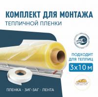 Комплект для монтажа пленки на теплицу 3х10м,  пленка СВЕТЛИЦА™ 200 мкм 6х14м