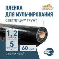 Пленка СВЕТЛИЦА™ ГРУНТ 60 мкм полотно 1,2 м 400 пог. м (480 м2) черная (рулон) с однорядной перфорацией 200 мм