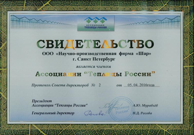 СВИДЕТЕЛЬСТВО о членстве в Ассоциации ТЕПЛИЦЫ РОССИИ