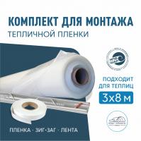 Комплект для монтажа пленки на теплицу 3х8м, пленка НЕВА™ Премиум 200 мкм 6х12м