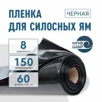 Пленка для силосных ям 150 мкм ширина 8 метров 60 пог.м. (480 м2) черная