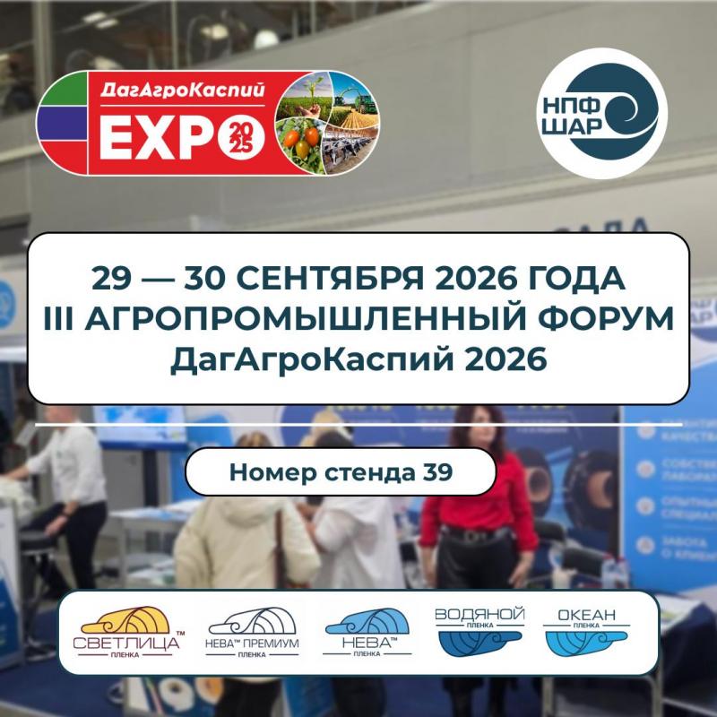 III Агропромышленный форум «ДагАгроКаспий 2026»