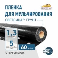 Пленка СВЕТЛИЦА™ ГРУНТ 60 мкм полотно 1,3 м 400 пог.м (520 м2) черная (рулон) с перфорацией 270х300 мм