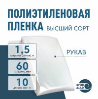 Пленка полиэтиленовая (п/э) Высший сорт 60 мкм рукав 1,5 метра х 10 пог.м.