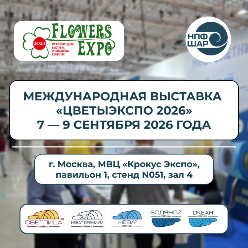 Международная выставка «ЦветыЭкспо 2026»