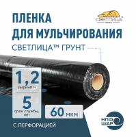 Пленка СВЕТЛИЦА™ ГРУНТ 60 мкм полотно 1,2 м 400 пог. м (480 м2) черная (рулон) с перфорацией 270х300 мм