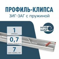 Профиль клипса "Зиг-Заг" с пружиной 1 м для крепления пленки для теплиц оцинкованный, 0,7 мм