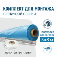 Комплект для монтажа пленки на теплицу 3х8м, пленка НЕВА™  200 мкм 6х12м