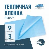Пленка НЕВА™ ширина 9 метров (на отрез)